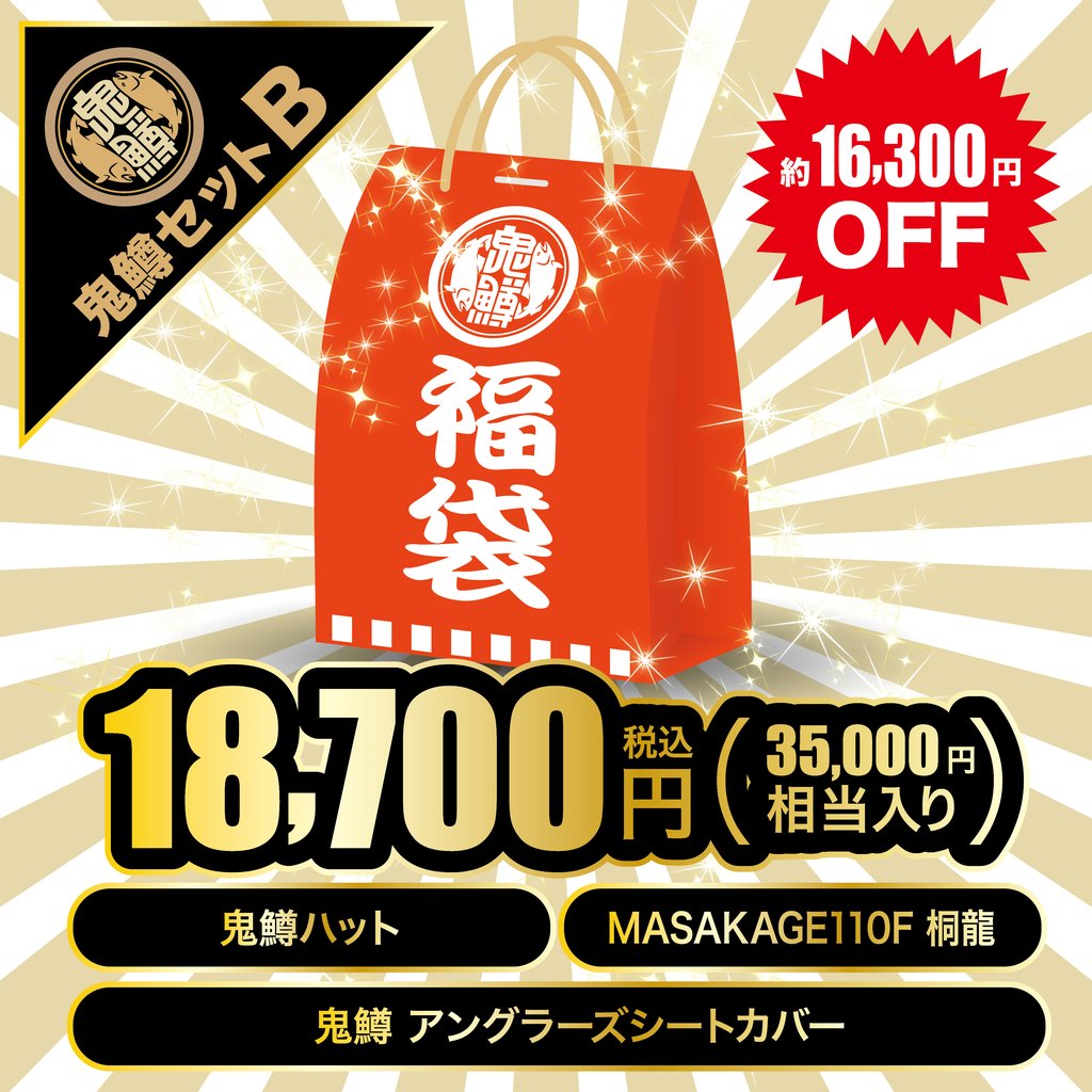 鬼鱒シートカバー福袋2025