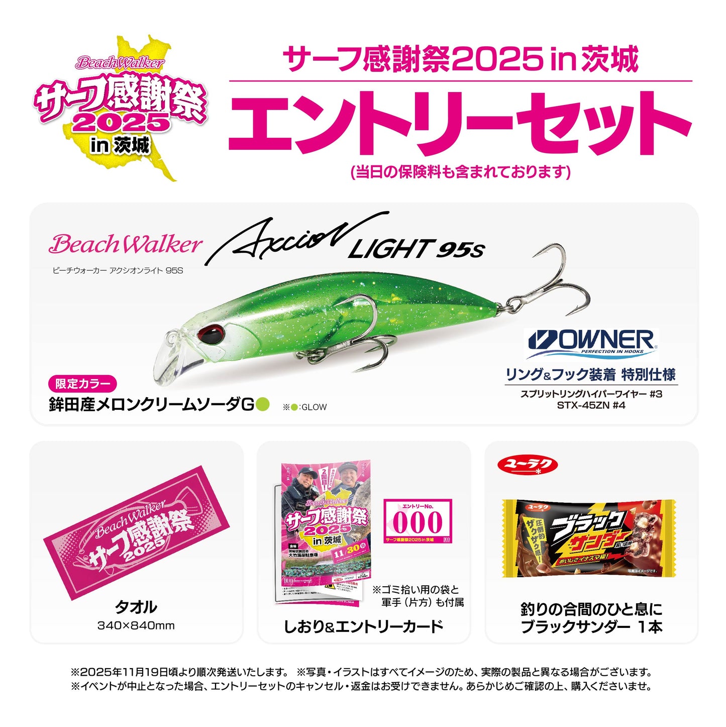 サーフ感謝祭2025in茨城 エントリーセット