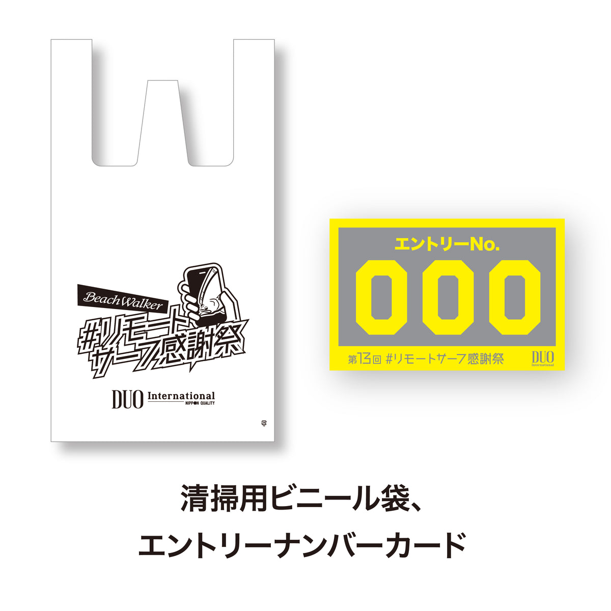 第13回リモートサーフ感謝祭 エントリーセット 2026