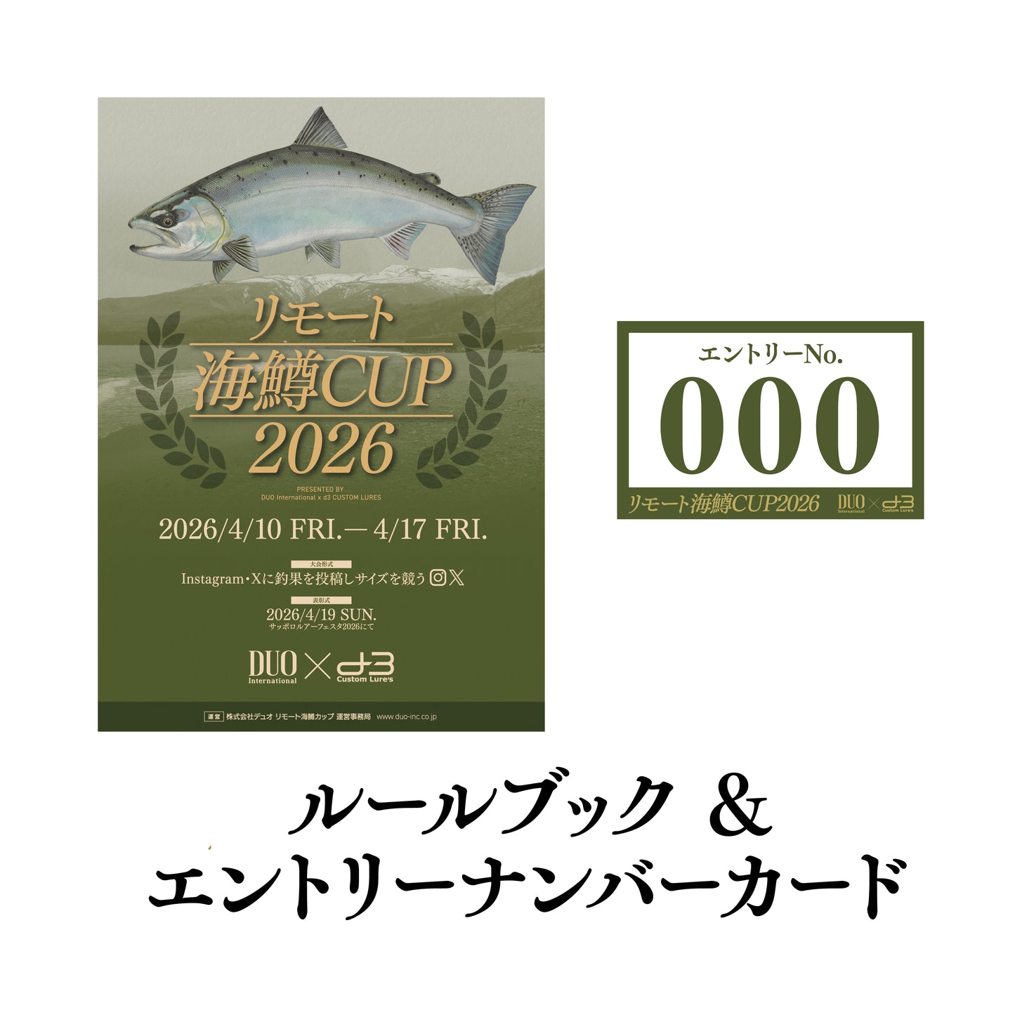 リモート海鱒CUP2026 エントリーセット