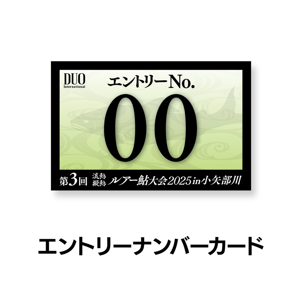 ルアー鮎大会2025in小矢部川 エントリーセット