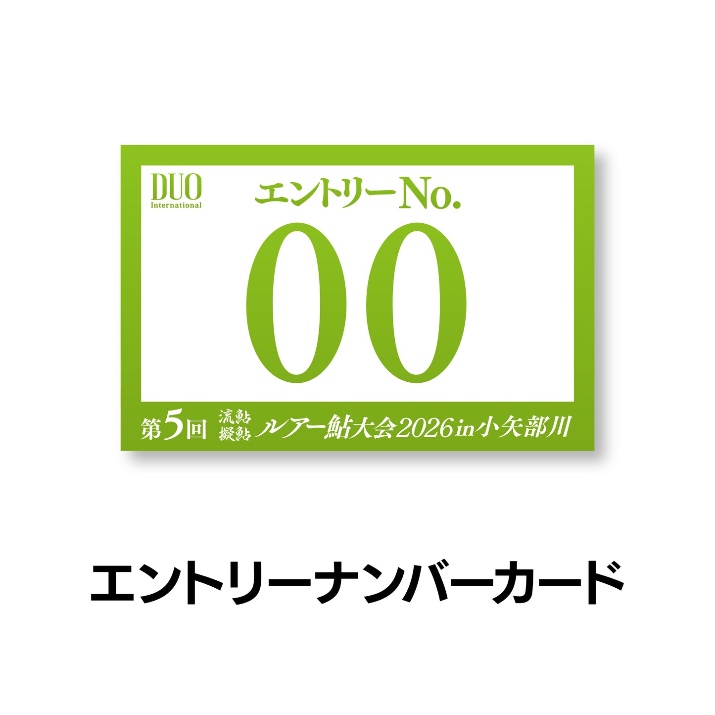 ルアー鮎大会2026in小矢部川 エントリーセット