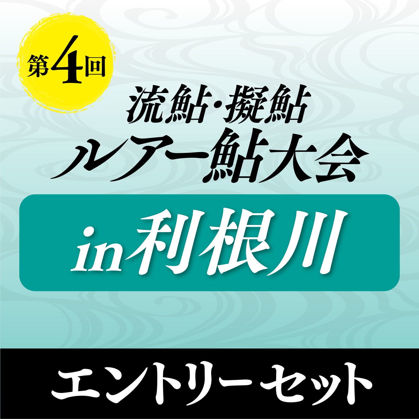 ルアー鮎大会2025in利根川 エントリーセット