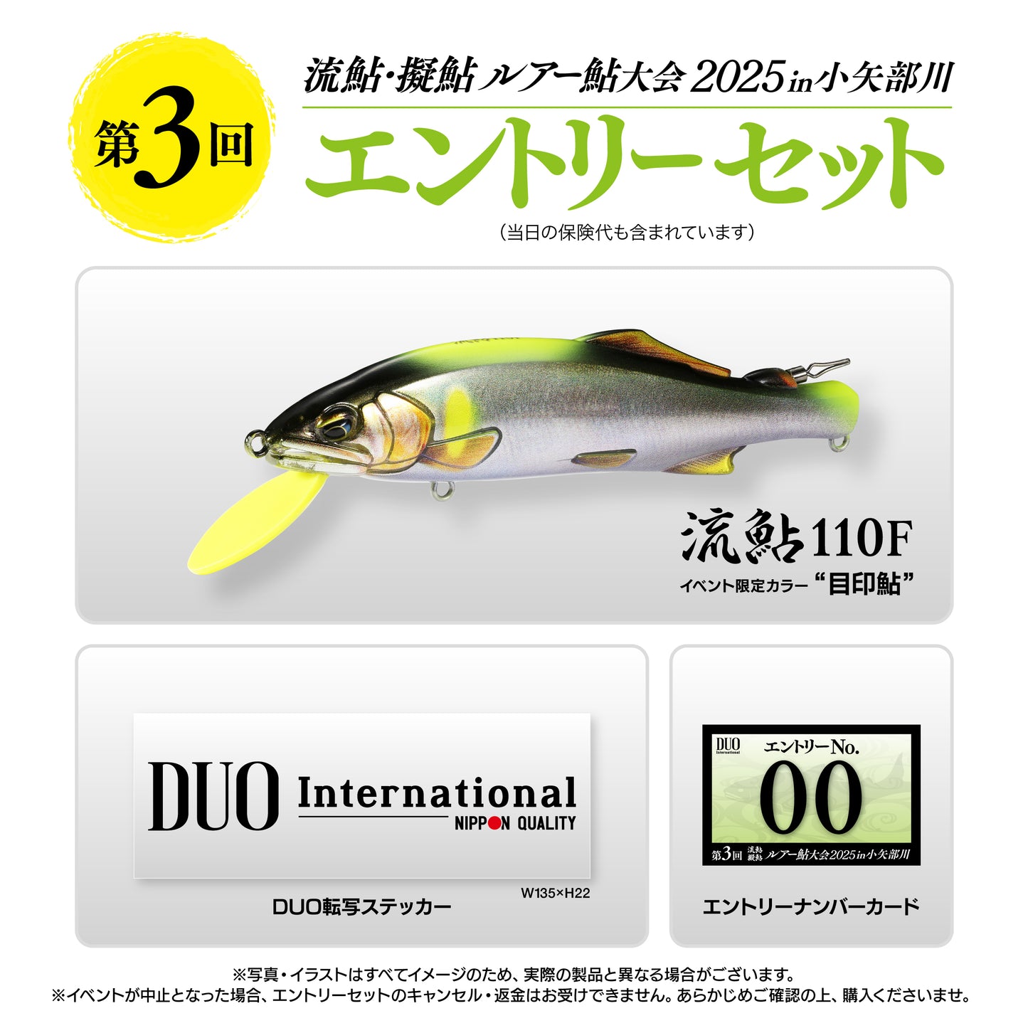 ルアー鮎大会2025in小矢部川 エントリーセット