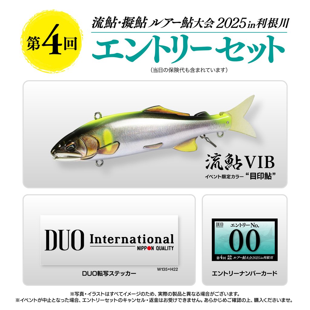 ルアー鮎大会2025in利根川 エントリーセット