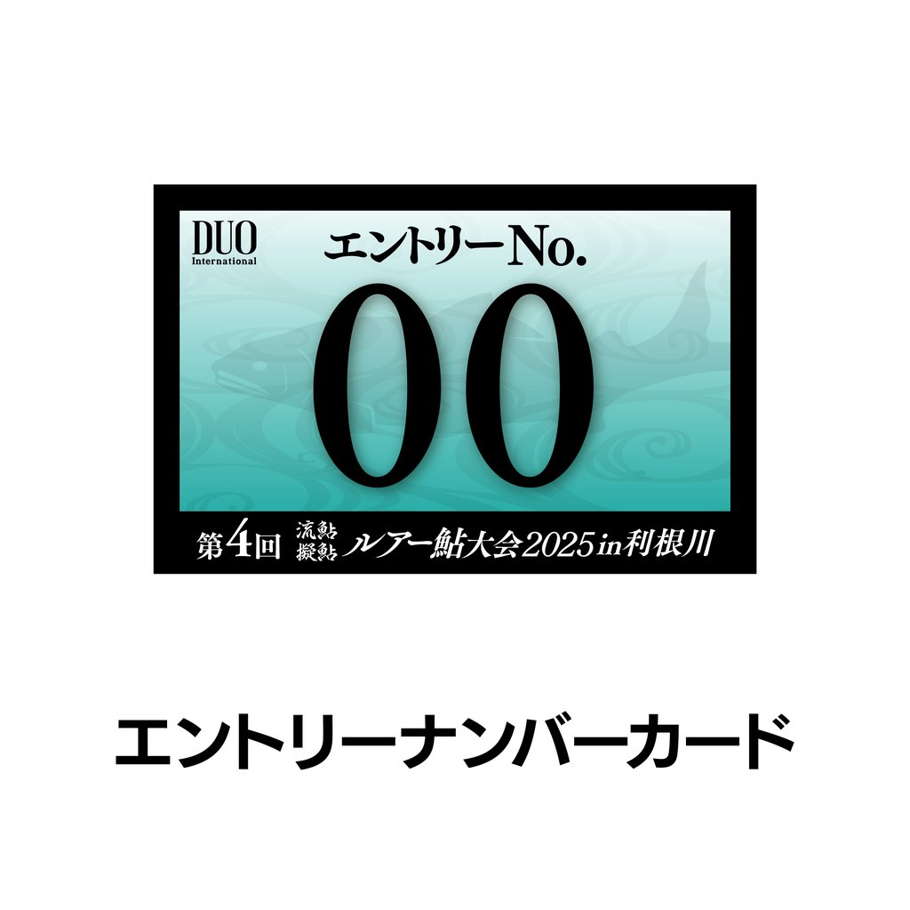 ルアー鮎大会2025in利根川 エントリーセット