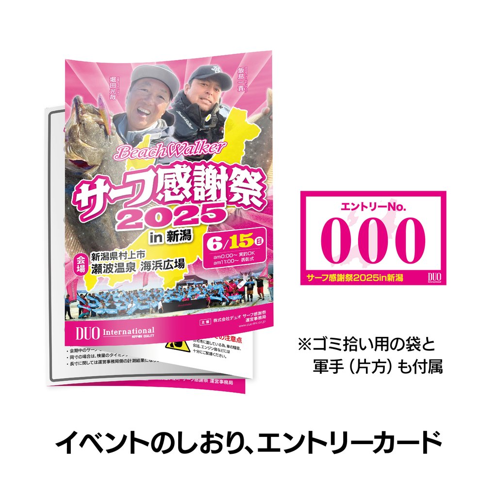 サーフ感謝祭2025in新潟 エントリーセット