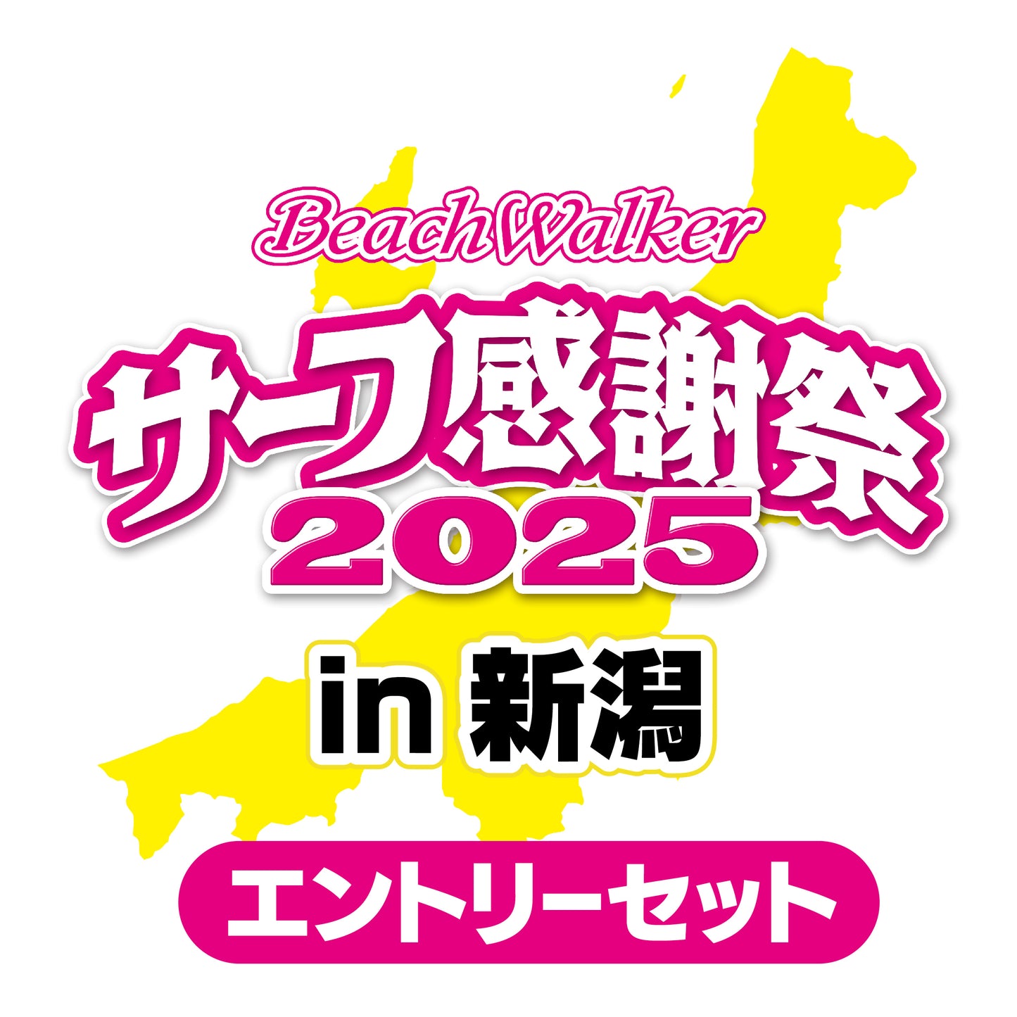 サーフ感謝祭2025in新潟 エントリーセット