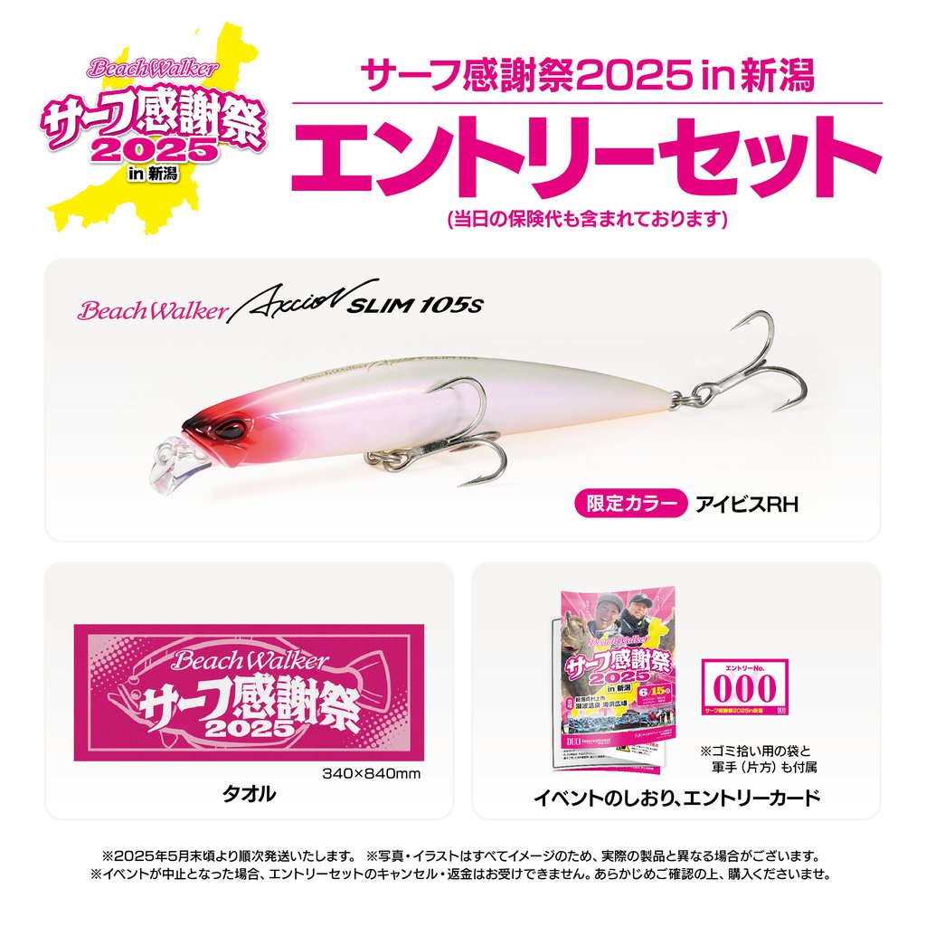 サーフ感謝祭2025in新潟 エントリーセット