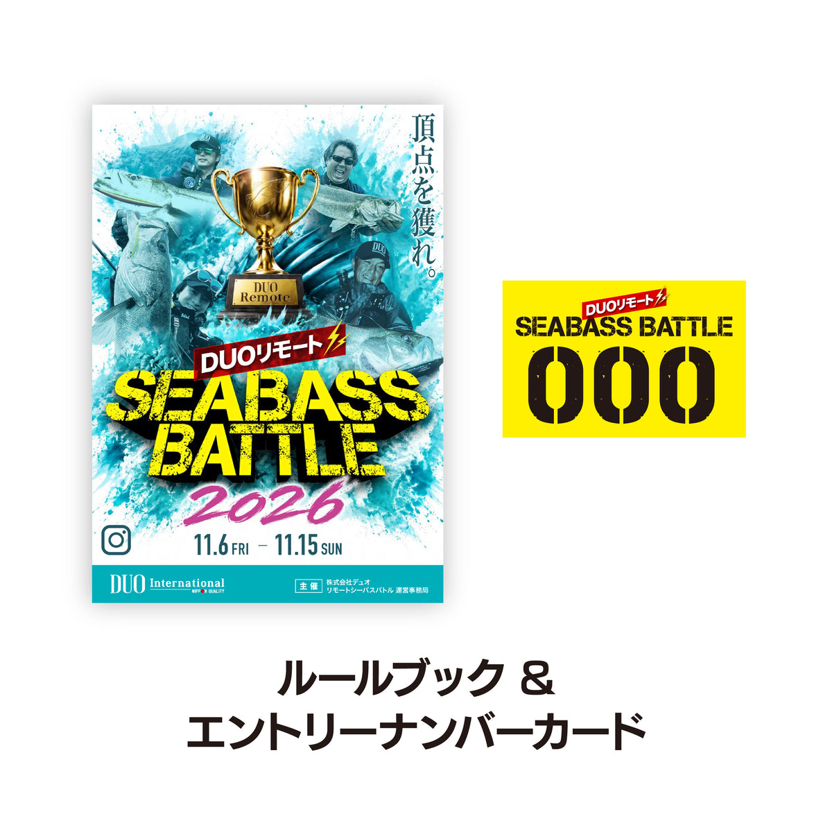 リモートシーバスバトル エントリーセット 2026