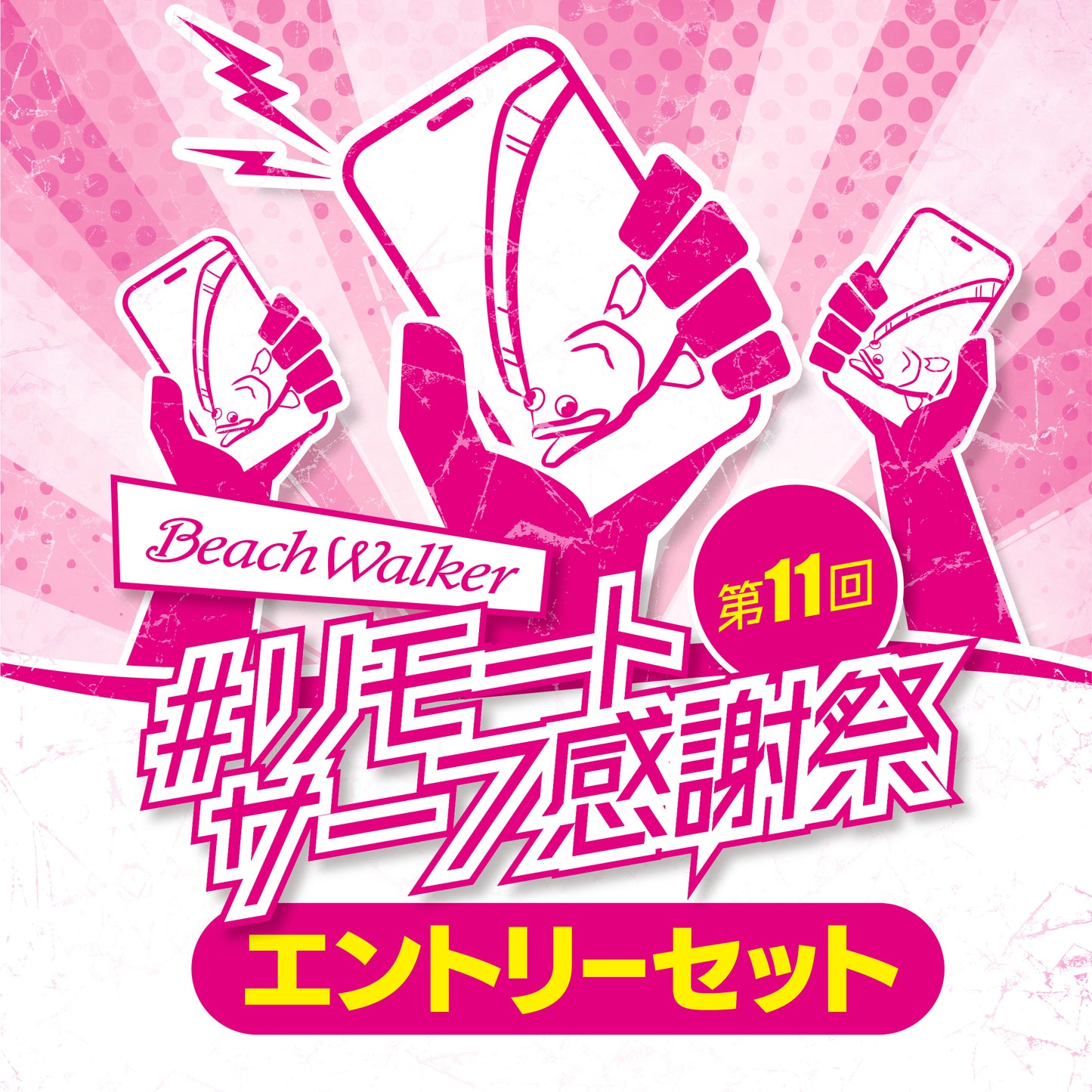 第11回リモートサーフ感謝祭 エントリーセット 2025