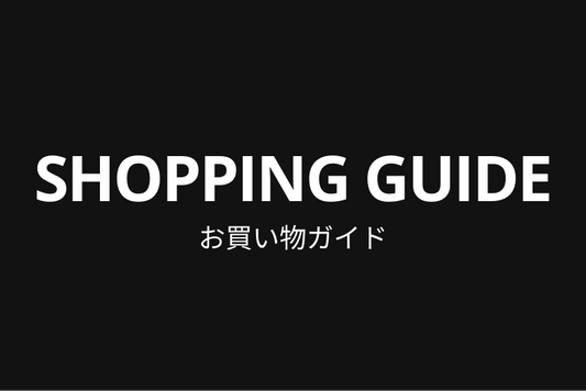 ご利用前に：お買い物ガイドをご覧ください