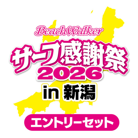 サーフ感謝祭2026in新潟エントリーセット