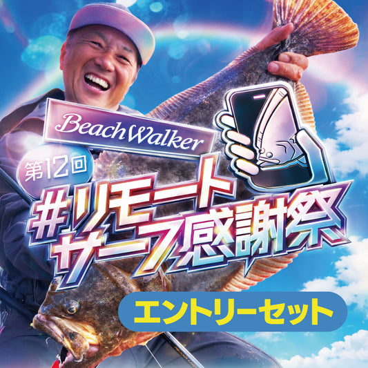 第12回リモートサーフ感謝祭 エントリーセット 2026