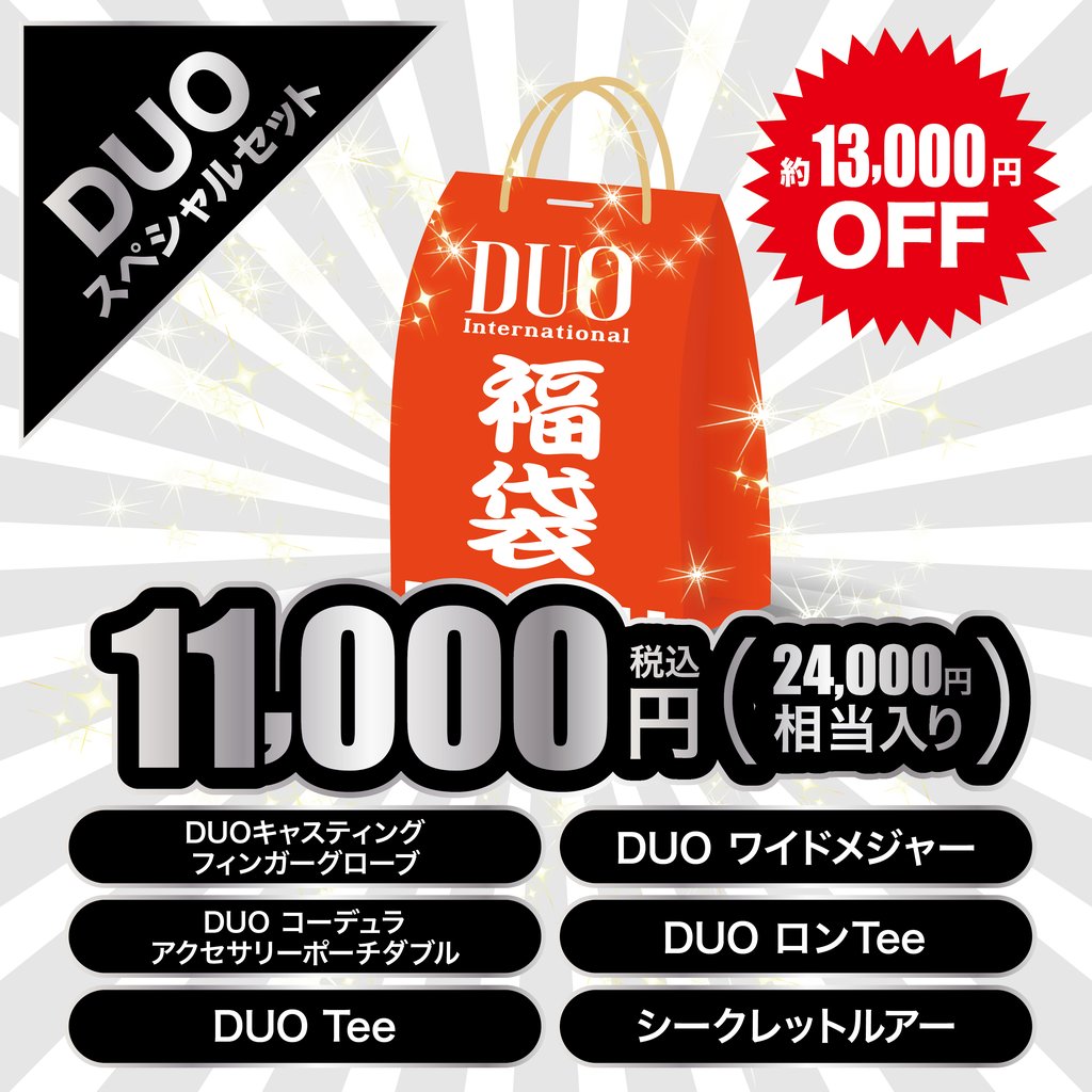 DUO福袋2025