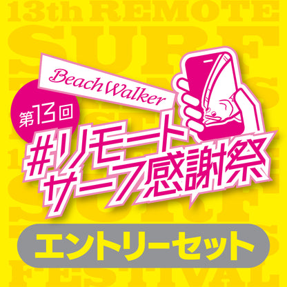 第13回リモートサーフ感謝祭 エントリーセット 2026