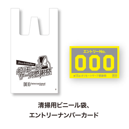 第13回リモートサーフ感謝祭 エントリーセット 2026
