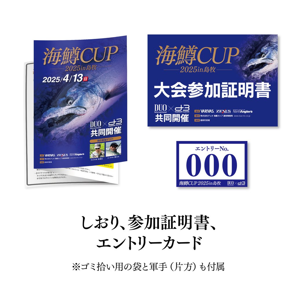 海鱒CAP2025in島牧 エントリーセット