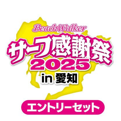 サーフ感謝祭2025in愛知 エントリーセット