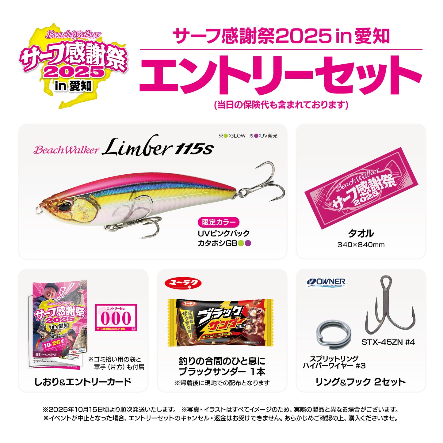サーフ感謝祭2025in愛知 エントリーセット