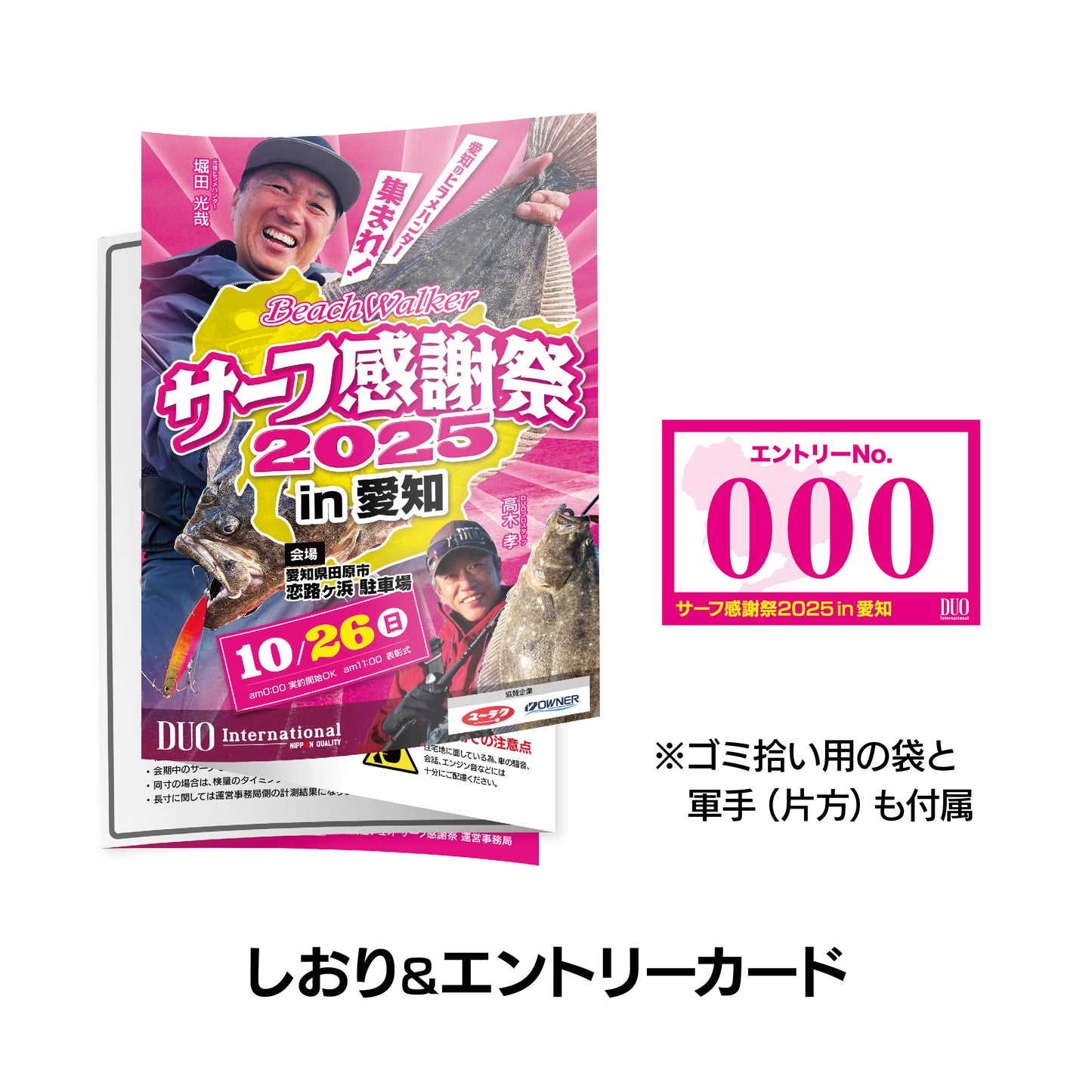 サーフ感謝祭2025in愛知 エントリーセット