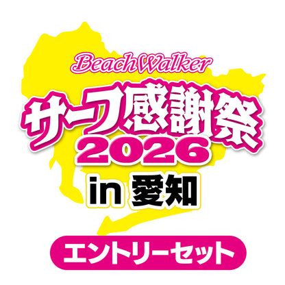 サーフ感謝祭2026in愛知エントリーセット