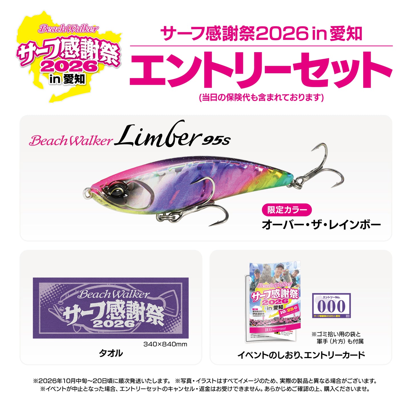 サーフ感謝祭2026in愛知エントリーセット