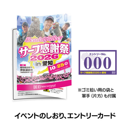 サーフ感謝祭2026in愛知エントリーセット