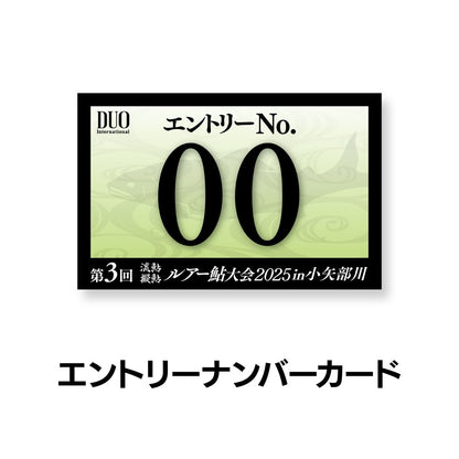 ルアー鮎大会2025in小矢部川 エントリーセット