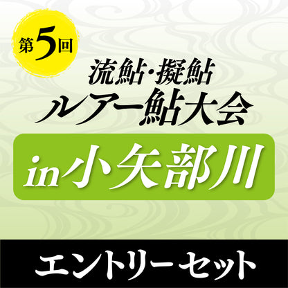 ルアー鮎大会2026in小矢部川 エントリーセット
