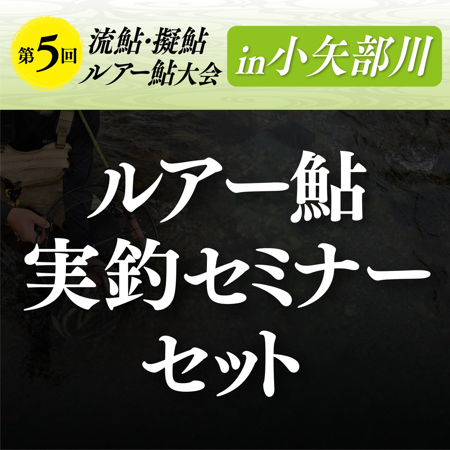 ルアー鮎大会2026in小矢部川セミナーセット
