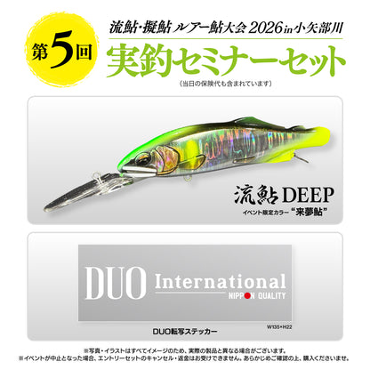 ルアー鮎大会2026in小矢部川セミナーセット