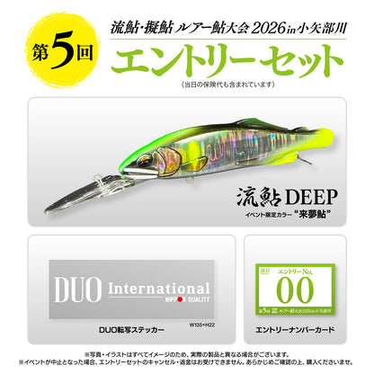 ルアー鮎大会2026in小矢部川 エントリーセット