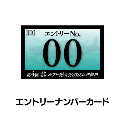 ルアー鮎大会2025in利根川 エントリーセット