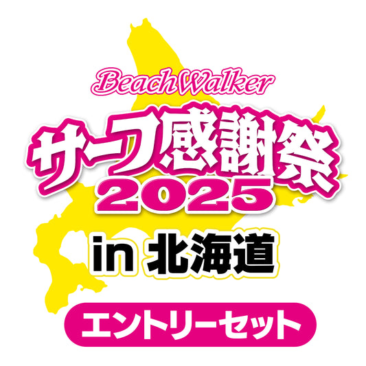 サーフ感謝祭2025in北海道 エントリーセット