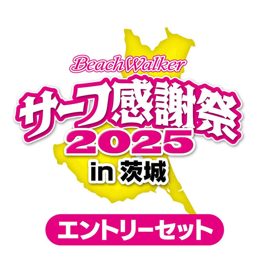 サーフ感謝祭2025in茨城 エントリーセット