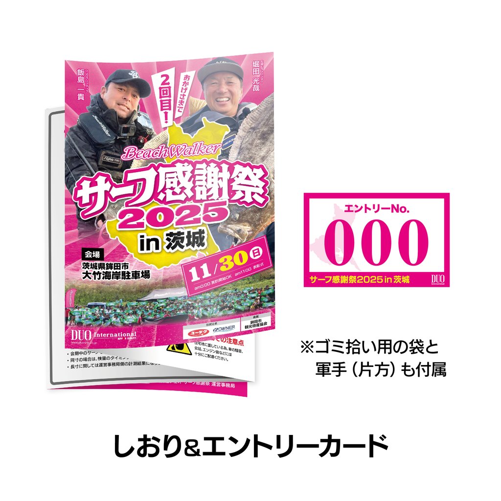 サーフ感謝祭2025in茨城 エントリーセット – ATLAS MALL