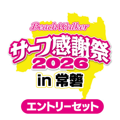 サーフ感謝祭2026in常磐エントリーセット