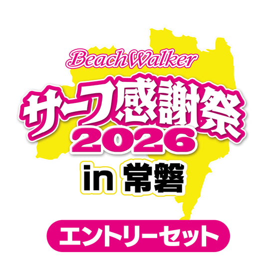 サーフ感謝祭2026in常磐エントリーセット
