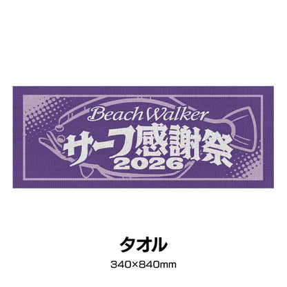 サーフ感謝祭2026in常磐エントリーセット