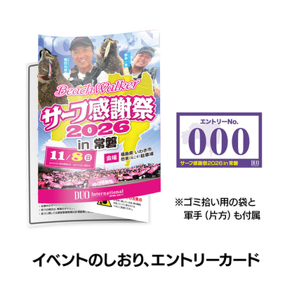 サーフ感謝祭2026in常磐エントリーセット