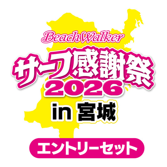 サーフ感謝祭2026in宮城エントリーセット