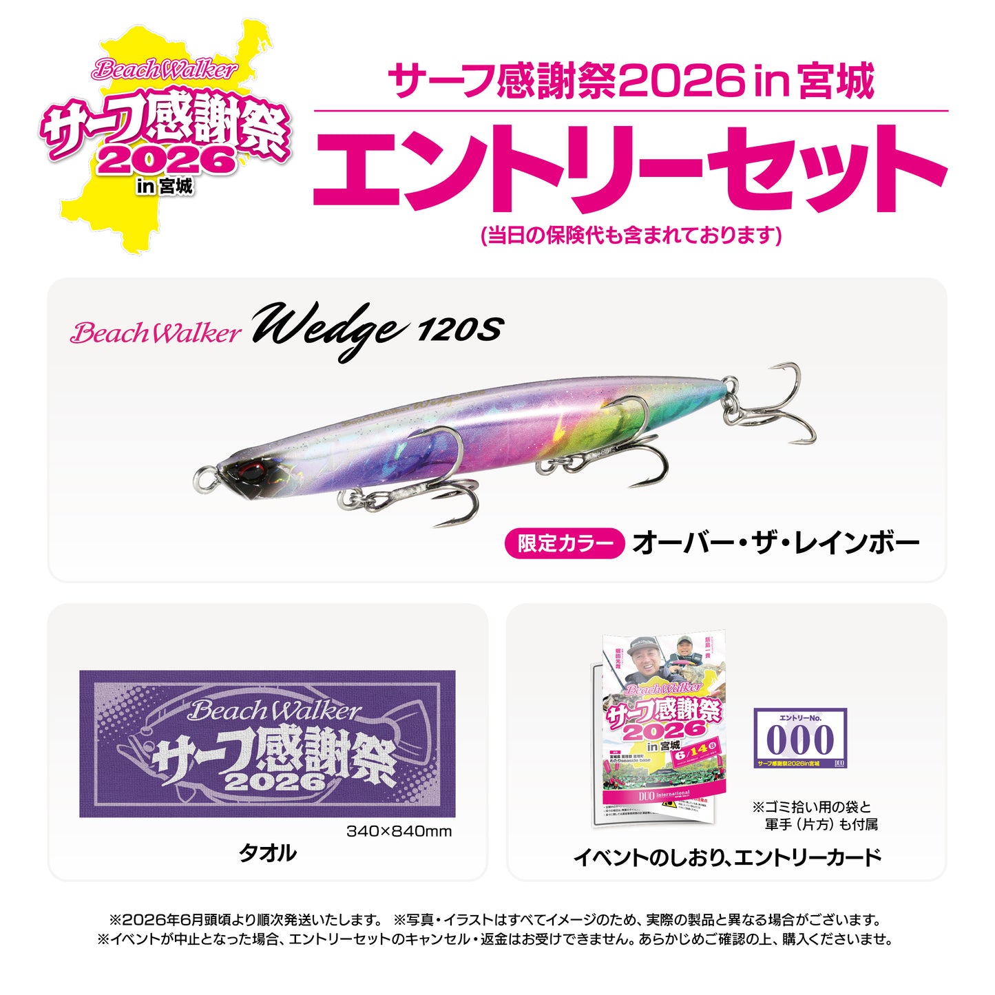 サーフ感謝祭2026in宮城エントリーセット