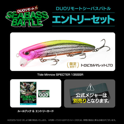 リモートシーバスバトル エントリーセット 2025