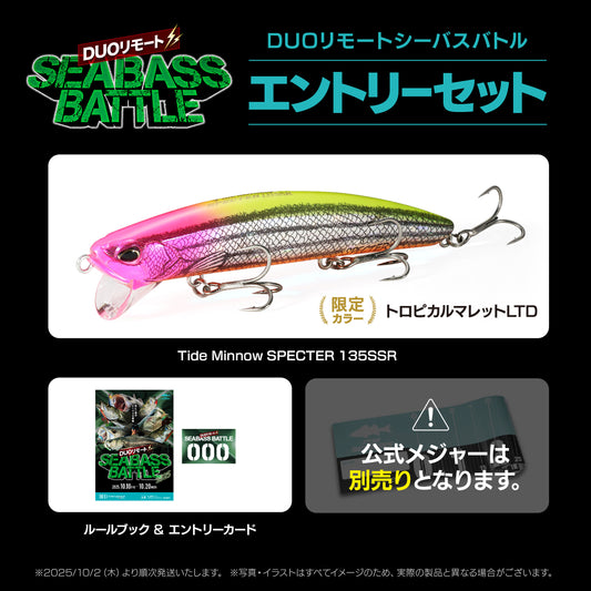 リモートシーバスバトル エントリーセット 2025