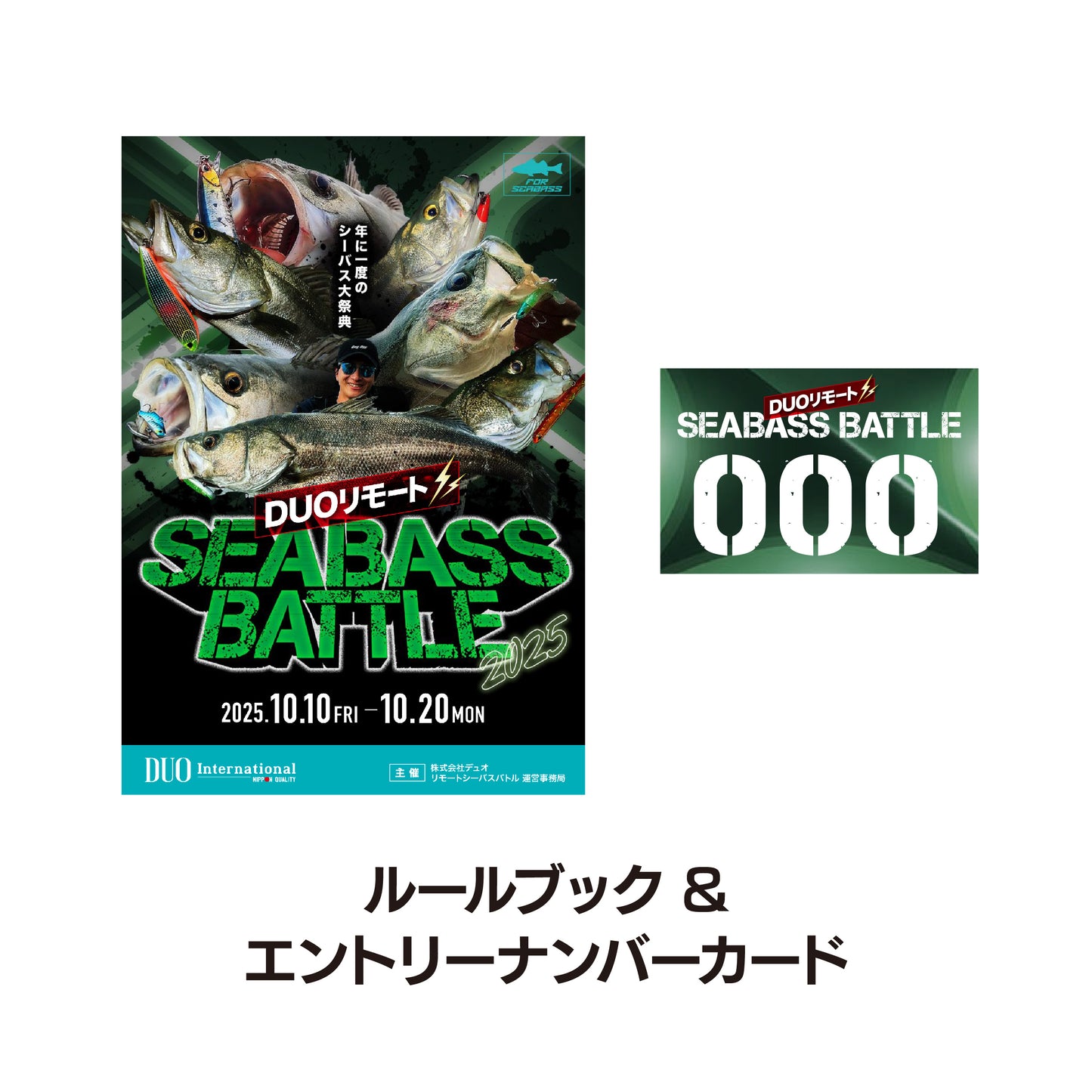 リモートシーバスバトル エントリーセット 2025