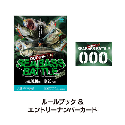 リモートシーバスバトル エントリーセット 2025