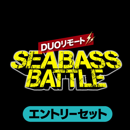 リモートシーバスバトル エントリーセット 2026