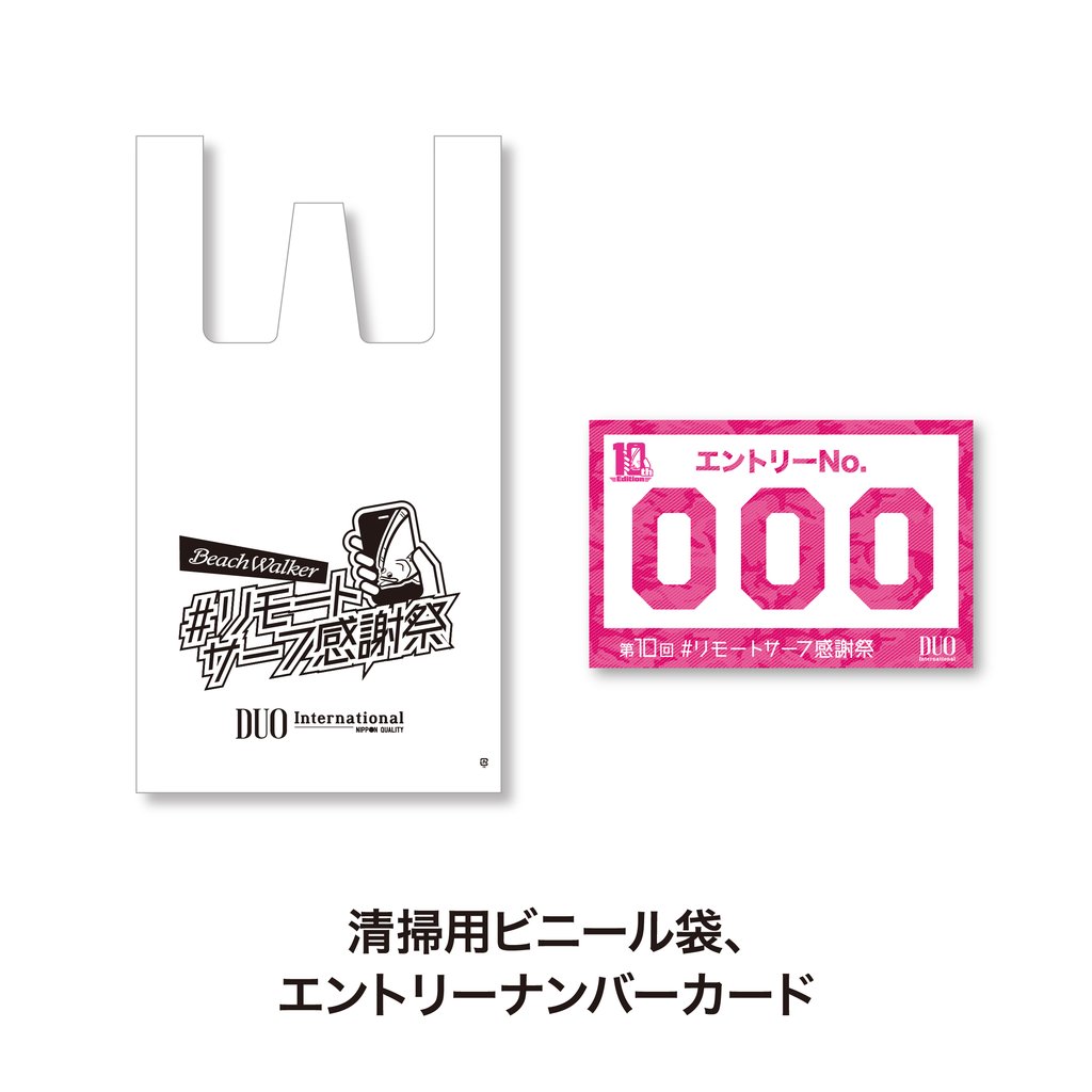 第10回リモートサーフ感謝祭 エントリーセット
