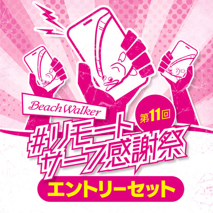 第11回リモートサーフ感謝祭 エントリーセット 2025